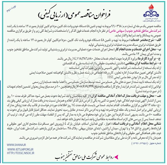 فراخوان مناقصه عمومی ارزیابی کیفی,فراخوان  تهیه و تامین 48 دستگاه خودرو وانت تک کابین نوبت دوم 