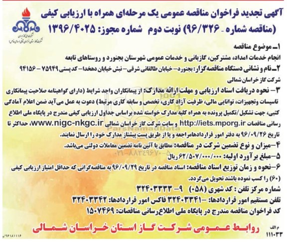 آگهی تجدید فراخوان مناقصه عمومی، مناقصه انجام خدمات امداد، مشترکین، گازبانی و خدمات عمومی- تجدید- نوبت دوم 