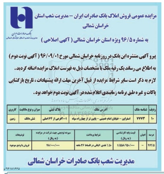 اصلاحیه مزایده,مزایده عمومی فروش املاک بانک صادرات ایران
