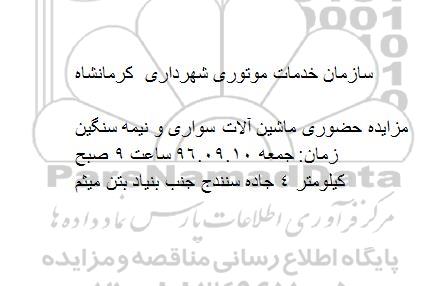 مزایده، مزایده حضوری ماشین آلات سواری و نیمه سنگین