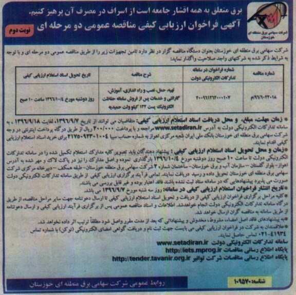 فراخوان ارزیابی کیفی ، فراخوان ارزیابی کیفی تهیه ، حمل ، نصب و راه اندازی ، آموزش  ،گارانتی نوبت دوم