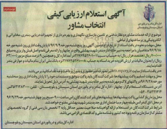 استعلام ,استعلام ارزیابی کیفی ارائه خدمات مشاوره و نظارت فنی بر تامین... نوبت دوم
