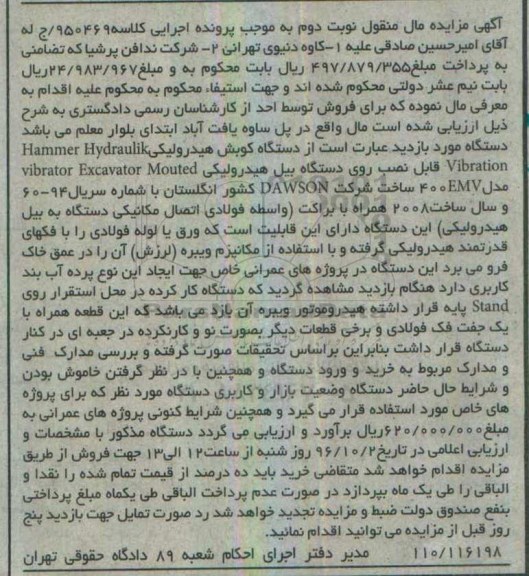  آگهی مزایده مال منقول , مزایده فروش دستگاه کوبش هیدرولیکی نوبت دوم