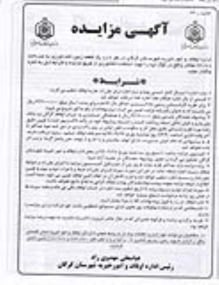 مزایده ,مزایده اجاره یک قطعه زمین کشاورزی 