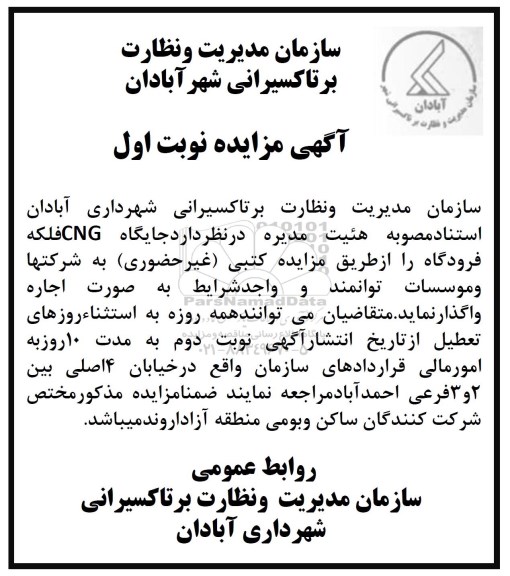 مزایده ,مزایده جایگاه CNG
