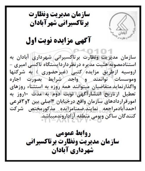مزایده ,مزایده اجاره ایستگاه تاکسی 
