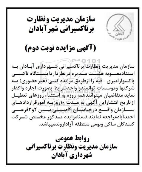 مزایده ,مزایده اجاره ایستگاه تاکسی پارکسوار ... نوبت دوم