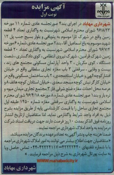 آگهی مزایده، مزایده واگذاری تعداد 20 قطعه زمین...