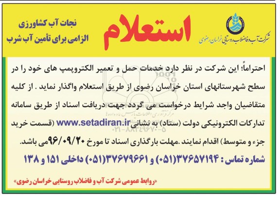 استعلام، استعلام خدمات حمل و تعمیر الکتروپمپ های خود