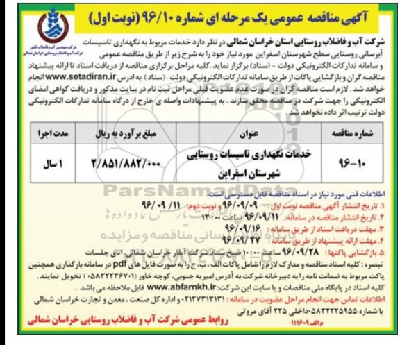 مناقصه ,مناقصه خدمات نگهداری تاسیسات روستایی