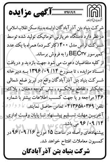 مزایده ,مزایده دستگاه خرپازنی اتوماتیک