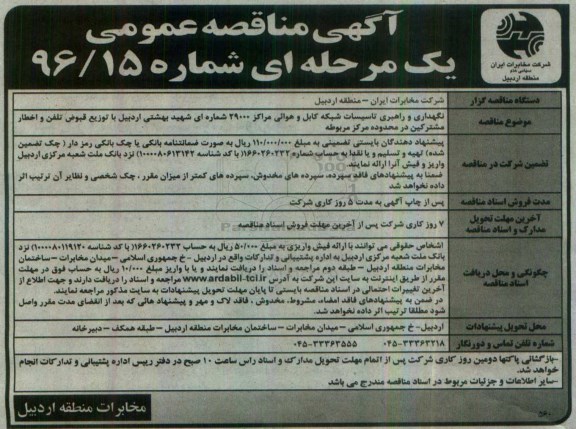 آگهی مناقصه عمومی, مناقصه نگهداری و راهبری تاسیسات شبکه کابل و هوائی مرکز 29000