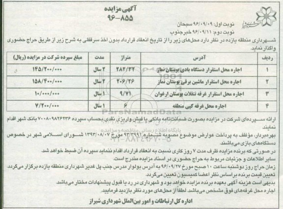 اگهی مزایده , مزایده اجاره محل استقرار دستگاه بادی