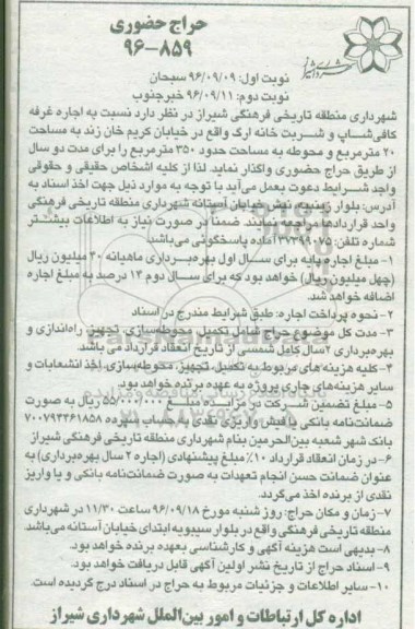 اگهی مزایده , مزایده اجاره غرفه کافی شاپ و شربت خانه