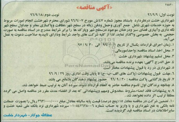 آگهی مناقصه , مناقصه انجام امورات مربوط به حوزه خدمات شهری