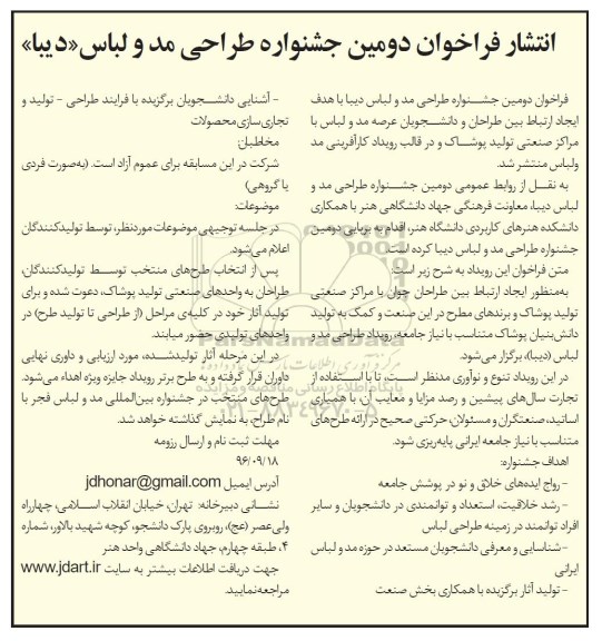 فراخوان دومین جشنواره طراحی مد و لباس دیبا