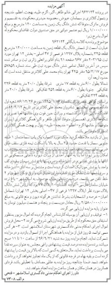 مزایده,مزایده ششدانگ زمین مساحت صد و بیست متر 