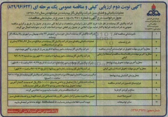 مناقصه عمومی, مناقصه عملیات باغبانی و فضای سبز ... - نوبت دوم
