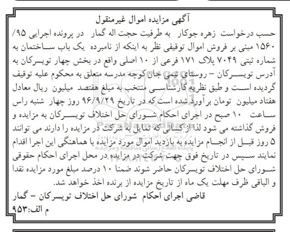 مزایده ,مزایده ساختمان بخش 4 تویسرکان