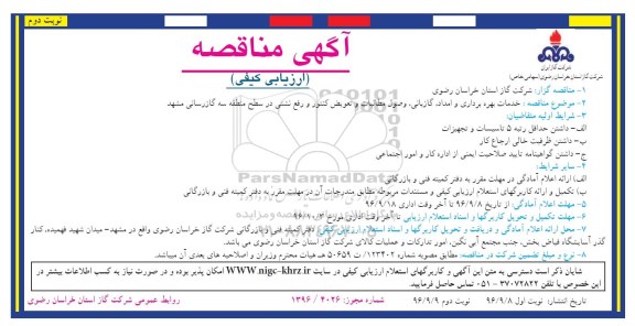 آگهی مناقصه ارزیابی کیفی, مناقصه خدمات بهره برداری و امداد ، گازبانی، وصول مطالبات نوبت دوم 
