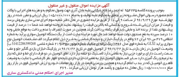 آگهی مزایده اموال منقول و غیر منقول , مزایده فروش سواری پراید GLXI مدل 1386