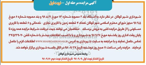 مزایده,مزایده فروش 4 قطعه زمین تجاری خدماتی و شش قطعه مسکونی