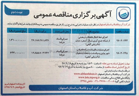 آگهی برگزاری مناقصه عمومی , مناقصه اجرای خط انتقال فاضلاب.... (نوبت دوم)