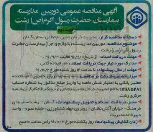 آگهی مناقصه عمومی، مناقصه دوربین مداربسته (با لوازم و اجرا) ... نوبت دوم