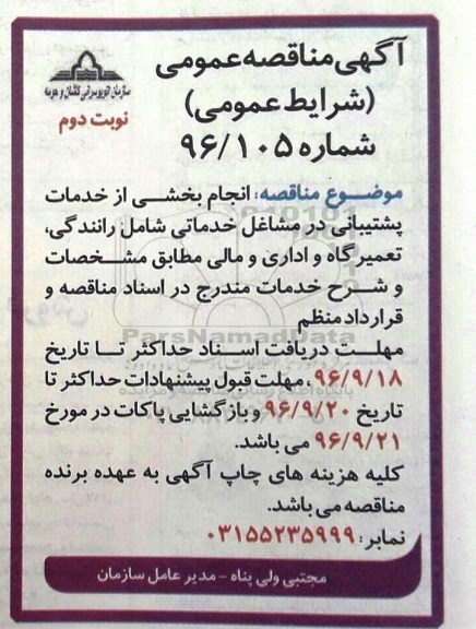 آگهی مناقصه  عمومی، مناقصه انجام بخشی از خدمات پشتیبانی در مشاغل خدماتی... - نوبت دوم 