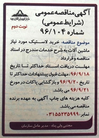 آگهی مناقصه عمومی، مناقصه خرید لاستیک مورد نیاز ماشین آلات - نوبت دوم 