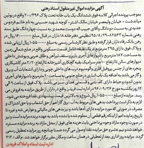 مزایده,مزایده ششدانگ یکباب خانه تحت پلاک 200/496 اسناد رهنی