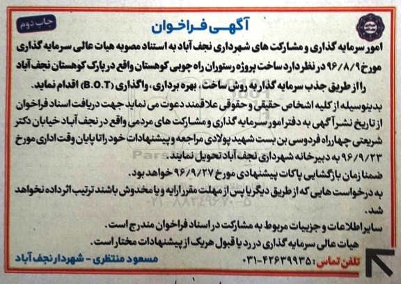 آگهی فراخوان، فراخوان ساخت پروژه رستوران راه چوبی کوهستان- چاپ دوم 