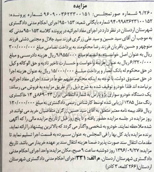 مزایده، مزایده یک دستگاه خودرو سواری پژو پارس