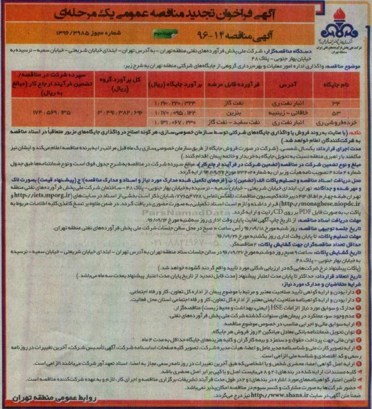 آگهی فراخوان مناقصه عمومی, فراخوان مناقصه واگذاری اداره امور عملیات و بهره برداری تعدادی از جایگاه های شرکتی - نوبت دوم 