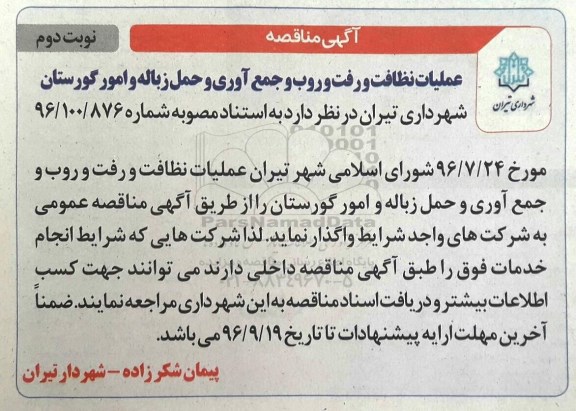 آگهی مناقصه , مناقصه عملیات نظافت و رفت و روب و جمع آوری.... (نوبت دوم)