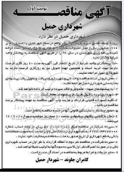 مناقصه ,مناقصه توسعه فضای سبز و تجهیز پارک