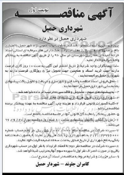 مناقصه ,مناقصه پروژه بهسازی و آسفالت معابر