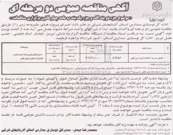 آگهی مناقصه عمومی دو مرحله ای , مناقصه تکمیل مدرسه 6 کلاسه