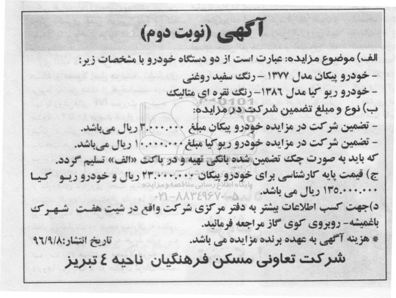 مزایده ، مزایده دو دستگاه خودرو نوبت دوم 