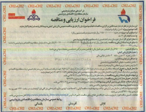 مناقصه ,فراخوان کنترل ترافیک و اجرائیات ... نوبت دوم