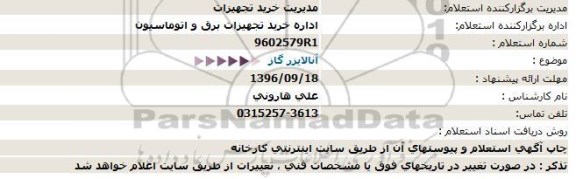 استعلام , استعلام آنالایزر گاز 