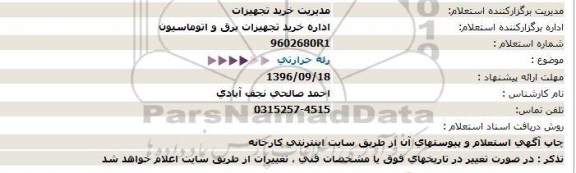 استعلام,استعلام رله حرارتی  