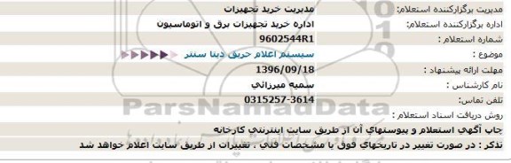 استعلام,استعلام سیستم اعلام حریق دیتا سنتر