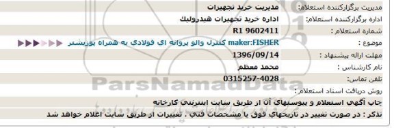 استعلام , استعلام کنترل والو پروانه ای فولادی