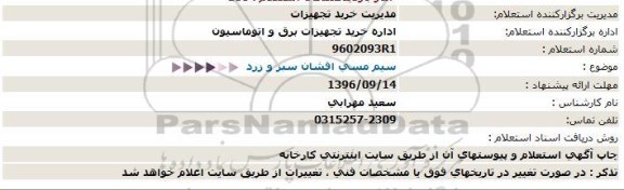 استعلام , استعلام سیم مسی افشان سبز و زرد  