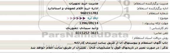 استعلام ,استعلام خاک اره