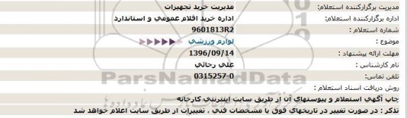 استعلام ,استعلام لوازم ورزشی
