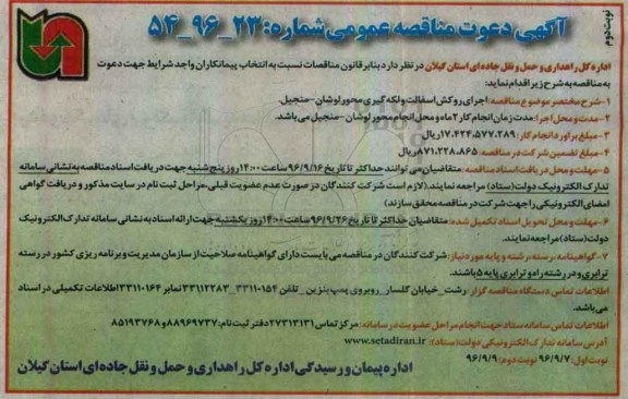 اگهی مناقصه , مناقصه روکش آسفالت و لکه گیری محور نوبت دوم