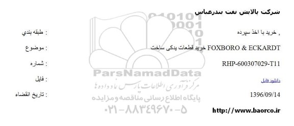 مناقصه , مناقصه خرید قطعات یدکی ساخت FOXBORO & ECKARDT