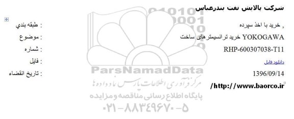 مناقصه , مناقصه خرید ترانسمیترهای ساخت YOKOGAWA